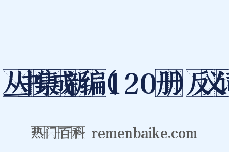 丛书集成新编（120册）反义词是什么意思的图片